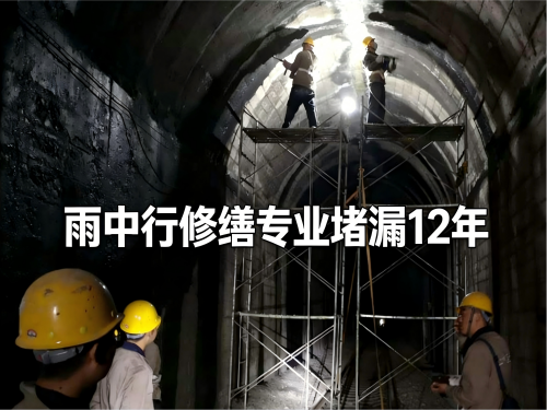 长寿隧道堵漏案例
